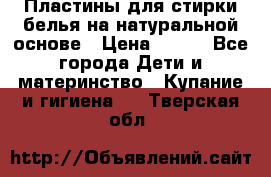 Пластины для стирки белья на натуральной основе › Цена ­ 660 - Все города Дети и материнство » Купание и гигиена   . Тверская обл.